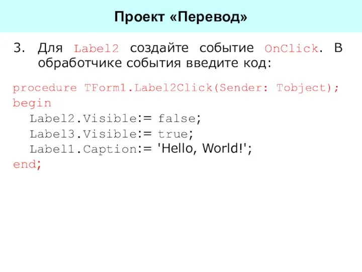 Проект «Перевод» Для Label2 создайте событие OnClick. В обработчике события введите код: