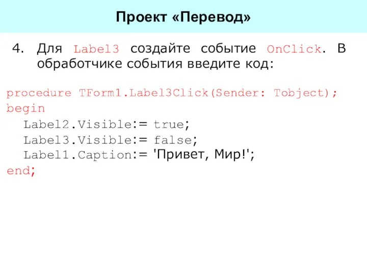 Для Label3 создайте событие OnClick. В обработчике события введите код: Проект «Перевод»