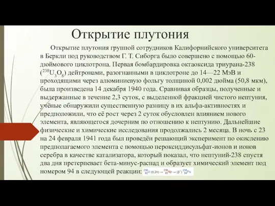 Открытие плутония Открытие плутония группой сотрудников Калифорнийского университета в Беркли под руководством