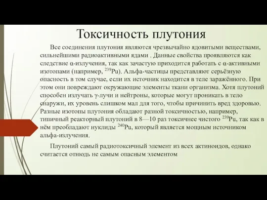 Токсичность плутония Все соединения плутония являются чрезвычайно ядовитыми веществами, сильнейшими радиоактивными ядами