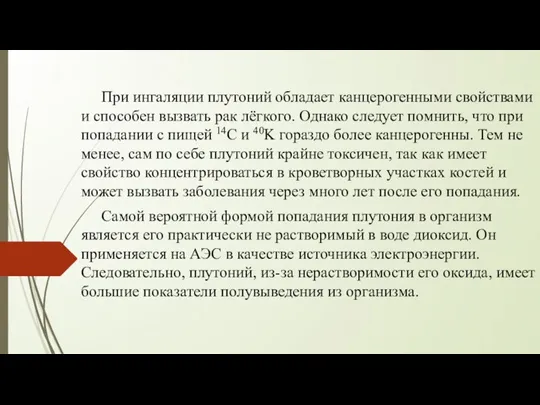 При ингаляции плутоний обладает канцерогенными свойствами и способен вызвать рак лёгкого. Однако