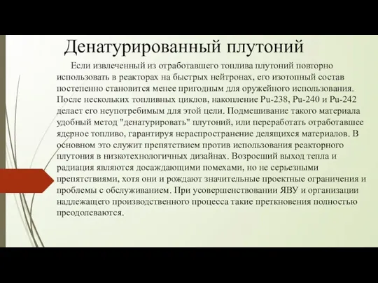 Денатурированный плутоний Если извлеченный из отработавшего топлива плутоний повторно использовать в реакторах