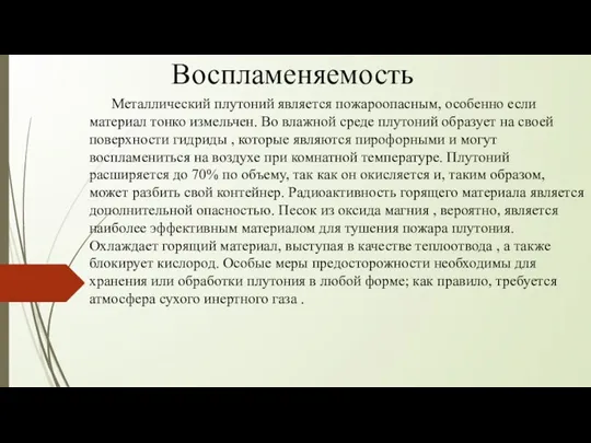 Воспламеняемость Металлический плутоний является пожароопасным, особенно если материал тонко измельчен. Во влажной