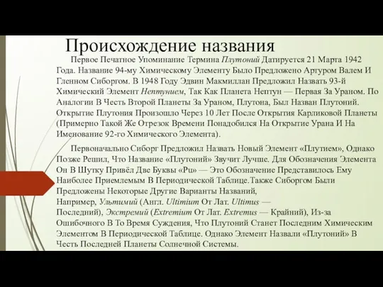 Происхождение названия Первое Печатное Упоминание Термина Плутоний Датируется 21 Марта 1942 Года.