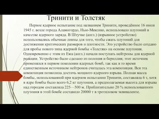 Тринити и Толстяк Первое ядерное испытание под названием Тринити, проведённое 16 июля