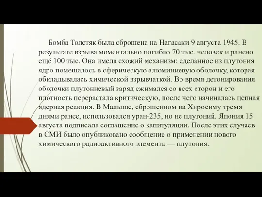 Бомба Толстяк была сброшена на Нагасаки 9 августа 1945. В результате взрыва