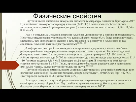 Физические свойства Плутоний имеет аномально низкую для металлов температуру плавления (примерно 640