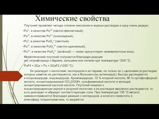 Химические свойства Плутоний проявляет четыре степени окисления в водных растворах и одну