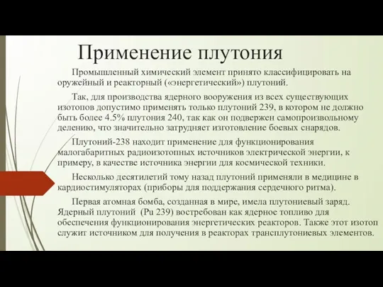 Применение плутония Промышленный химический элемент принято классифицировать на оружейный и реакторный («энергетический»)