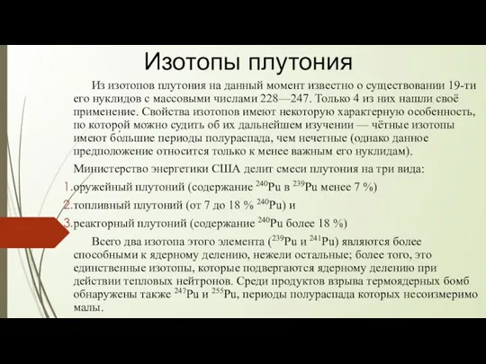 Изотопы плутония Из изотопов плутония на данный момент известно о существовании 19-ти