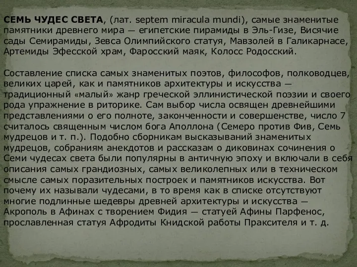 СЕМЬ ЧУДЕС СВЕТА, (лат. septem miracula mundi), самые знаменитые памятники древнего мира