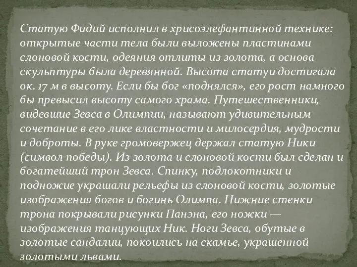 Статую Фидий исполнил в хрисоэлефантинной технике: открытые части тела были выложены пластинами