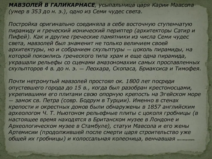 МАВЗОЛЕЙ В ГАЛИКАРНАСЕ, усыпальница царя Карии Мавсола (умер в 353 до н.