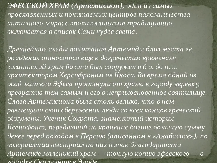 ЭФЕССКОЙ ХРАМ (Артемисион), один из самых прославленных и почитаемых центров паломничества античного