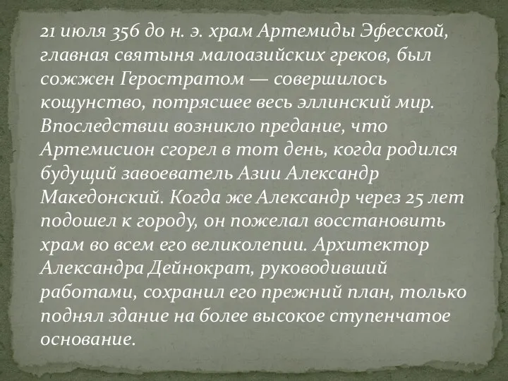 21 июля 356 до н. э. храм Артемиды Эфесской, главная святыня малоазийских