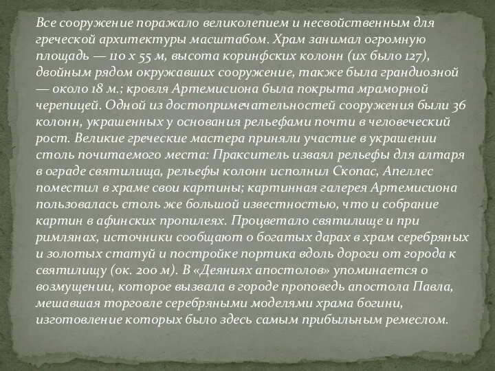 Все сооружение поражало великолепием и несвойственным для греческой архитектуры масштабом. Храм занимал