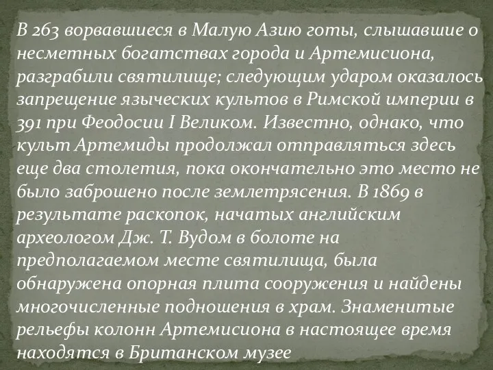 В 263 ворвавшиеся в Малую Азию готы, слышавшие о несметных богатствах города