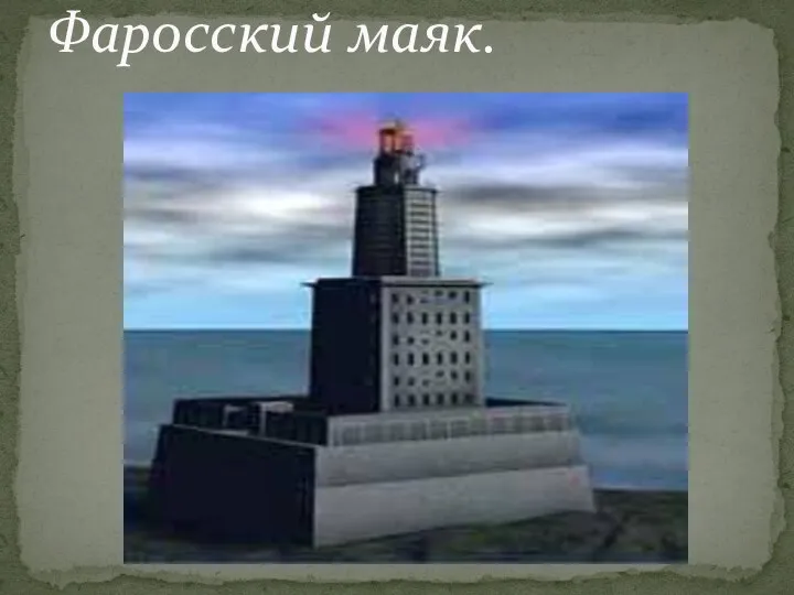 Фаросский маяк.