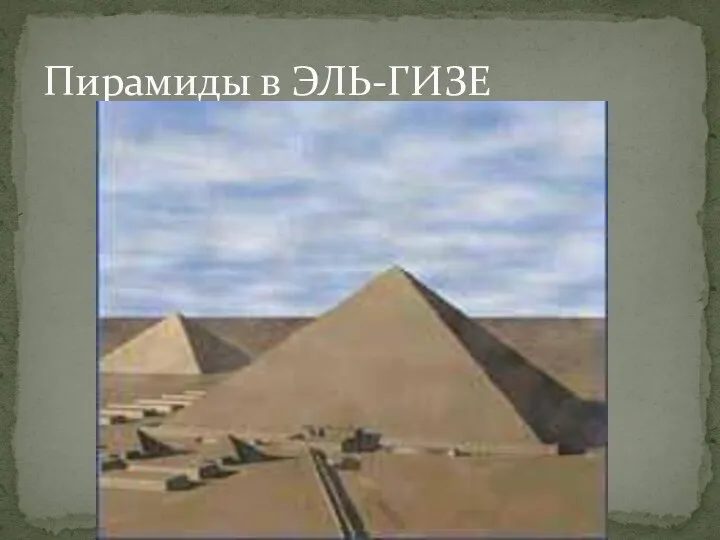 Пирамиды в ЭЛЬ-ГИЗЕ