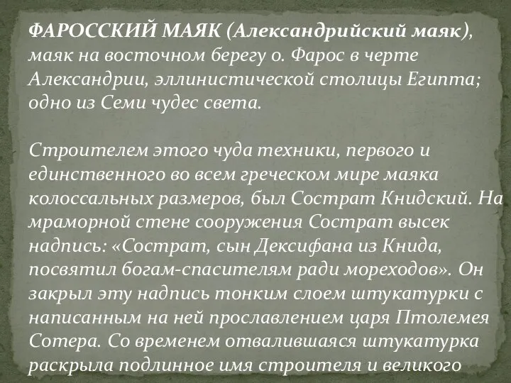 ФАРОССКИЙ МАЯК (Александрийский маяк), маяк на восточном берегу о. Фарос в черте