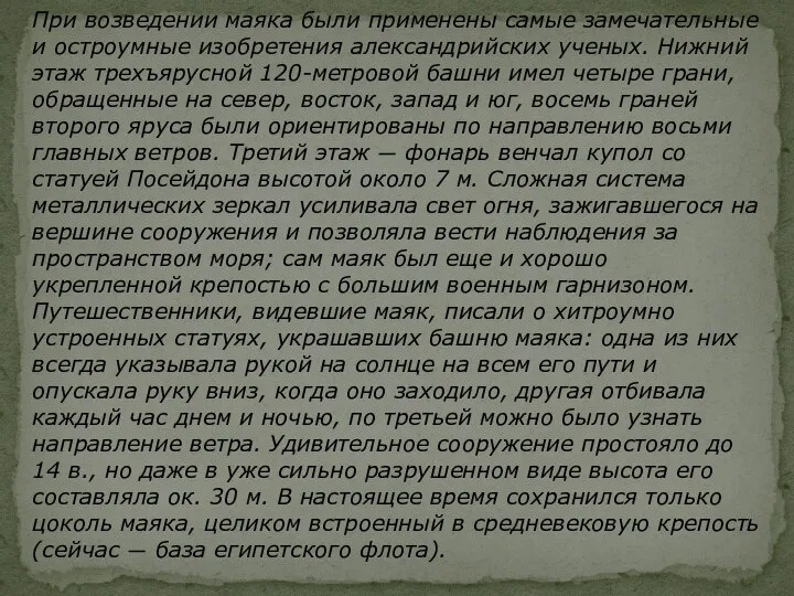 При возведении маяка были применены самые замечательные и остроумные изобретения александрийских ученых.