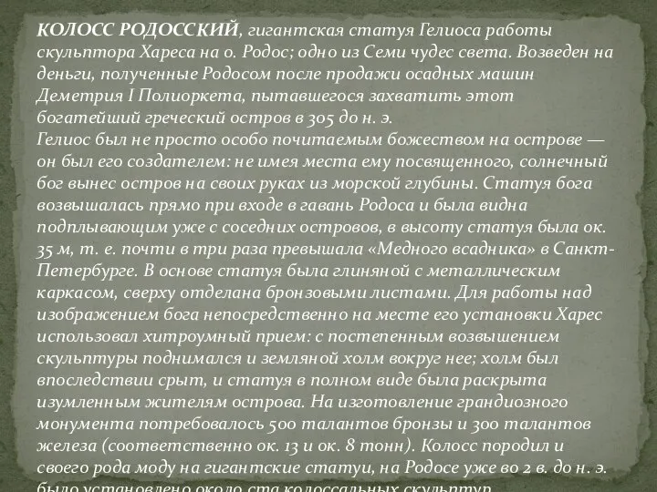 КОЛОСС РОДОССКИЙ, гигантская статуя Гелиоса работы скульптора Хареса на о. Родос; одно