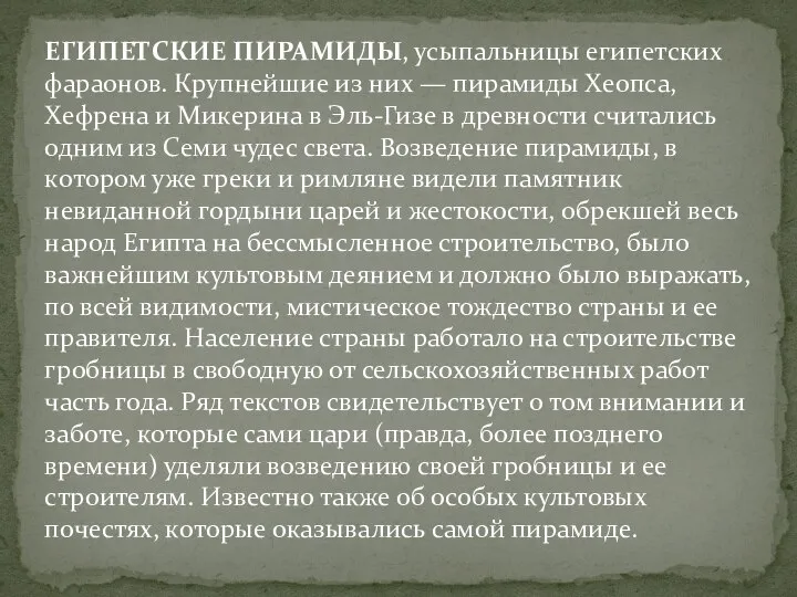 ЕГИПЕТСКИЕ ПИРАМИДЫ, усыпальницы египетских фараонов. Крупнейшие из них — пирамиды Хеопса, Хефрена