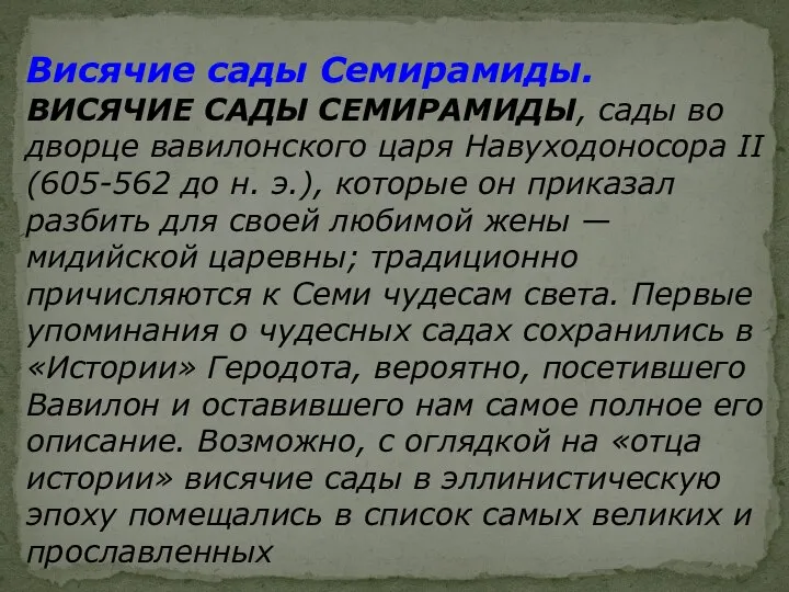 Висячие сады Семирамиды. ВИСЯЧИЕ САДЫ СЕМИРАМИДЫ, сады во дворце вавилонского царя Навуходоносора