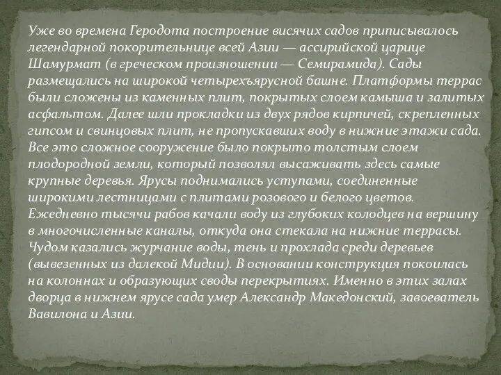 Уже во времена Геродота построение висячих садов приписывалось легендарной покорительнице всей Азии