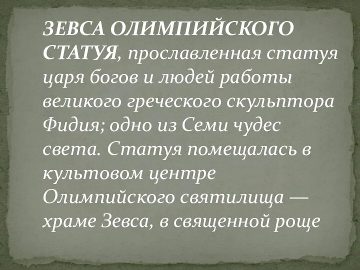 ЗЕВСА ОЛИМПИЙСКОГО СТАТУЯ, прославленная статуя царя богов и людей работы великого греческого