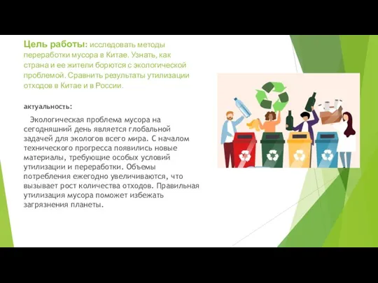 Цель работы: исследовать методы переработки мусора в Китае. Узнать, как страна и