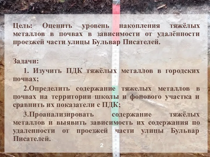 Цель: Оценить уровень накопления тяжёлых металлов в почвах в зависимости от удалённости