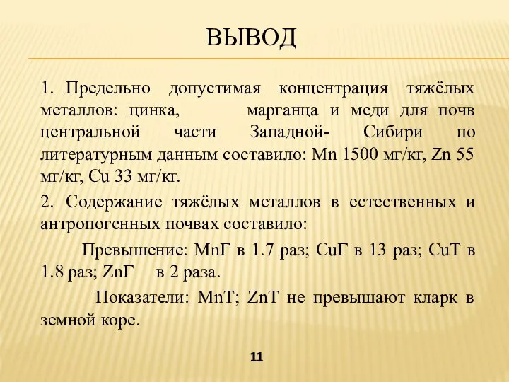 ВЫВОД 1. Предельно допустимая концентрация тяжёлых металлов: цинка, марганца и меди для