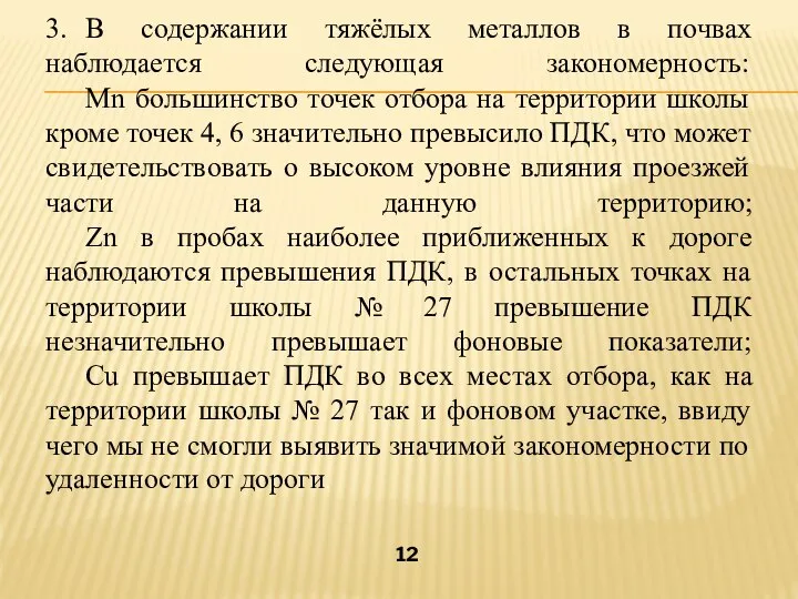 3. В содержании тяжёлых металлов в почвах наблюдается следующая закономерность: Mn большинство