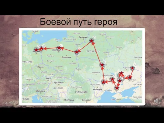 Боевой путь героя