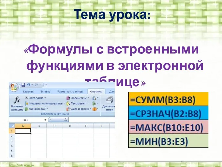 Тема урока: «Формулы с встроенными функциями в электронной таблице»