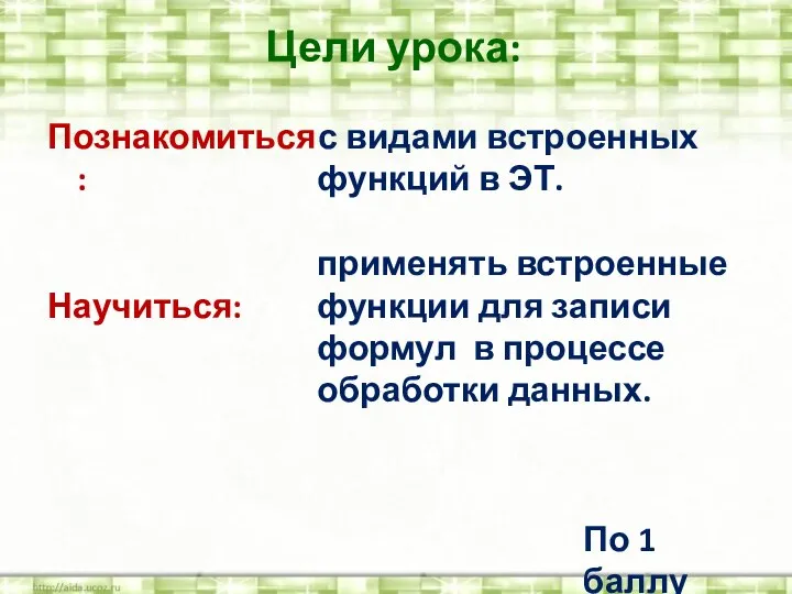 Цели урока: Познакомиться : Научиться: с видами встроенных функций в ЭТ. применять