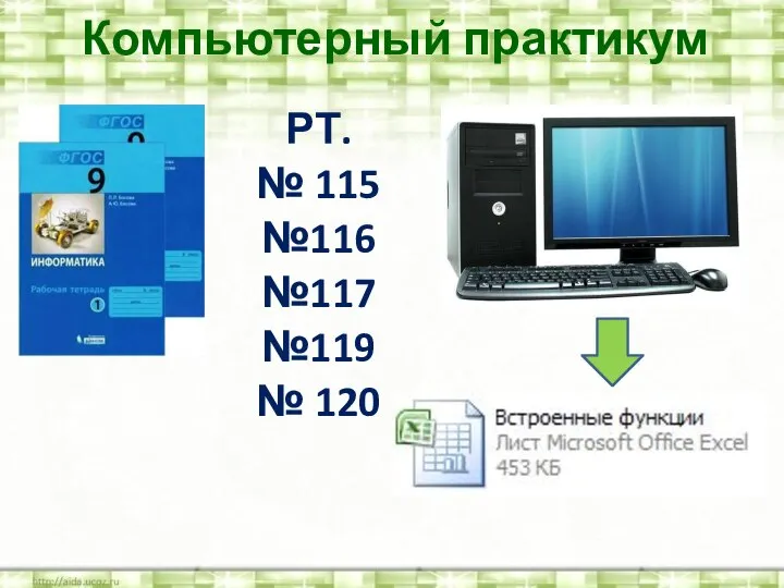 Компьютерный практикум РТ. № 115 №116 №117 №119 № 120