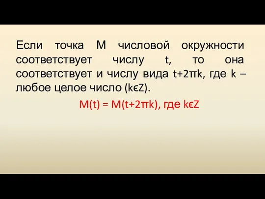 Если точка М числовой окружности соответствует числу t, то она соответствует и