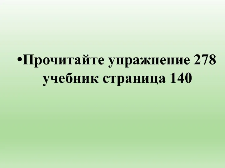 Прочитайте упражнение 278 учебник страница 140