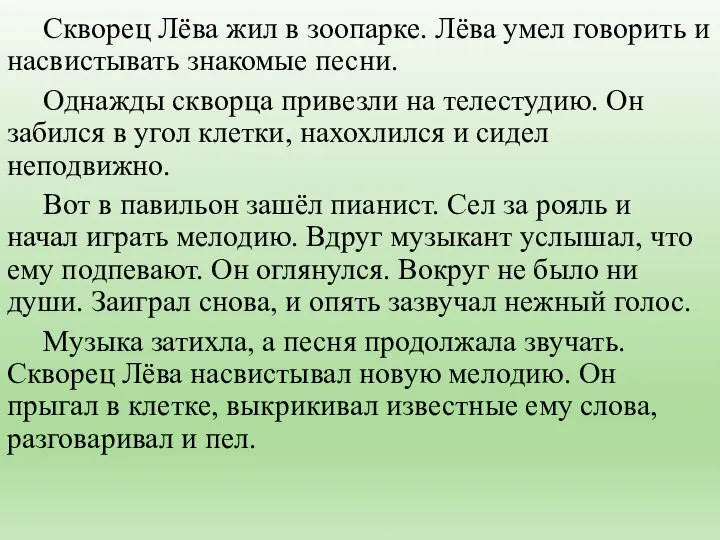 Скворец Лёва жил в зоопарке. Лёва умел говорить и насвистывать знакомые песни.