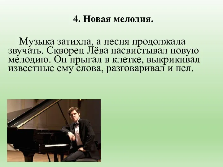 Музыка затихла, а песня продолжала звучать. Скворец Лёва насвистывал новую мелодию. Он