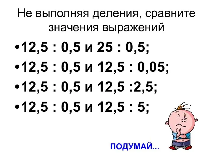 Не выполняя деления, сравните значения выражений 12,5 : 0,5 и 25 :