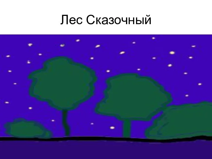 Лес Сказочный