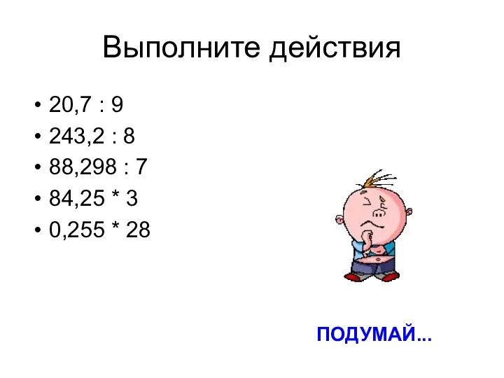 Выполните действия 20,7 : 9 243,2 : 8 88,298 : 7 84,25