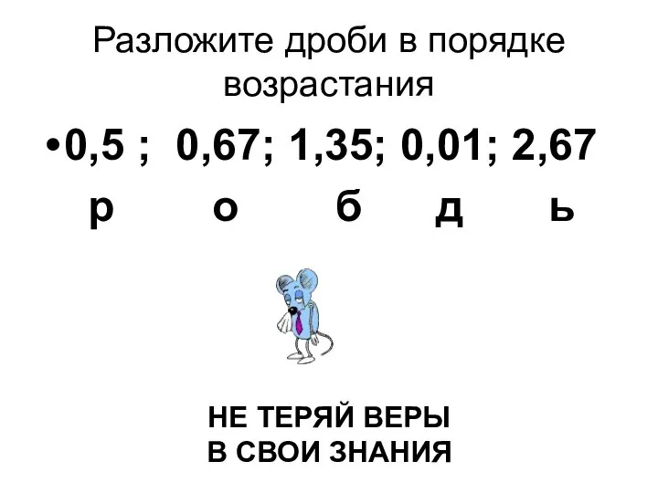 Разложите дроби в порядке возрастания 0,5 ; 0,67; 1,35; 0,01; 2,67 р