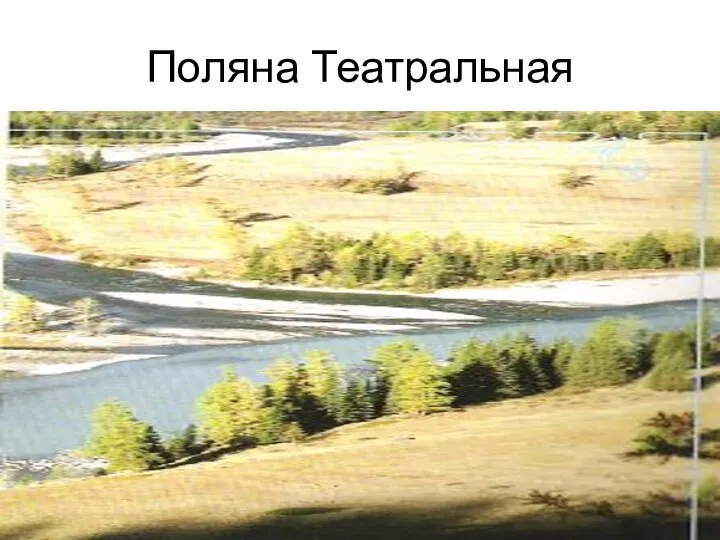 Поляна Театральная