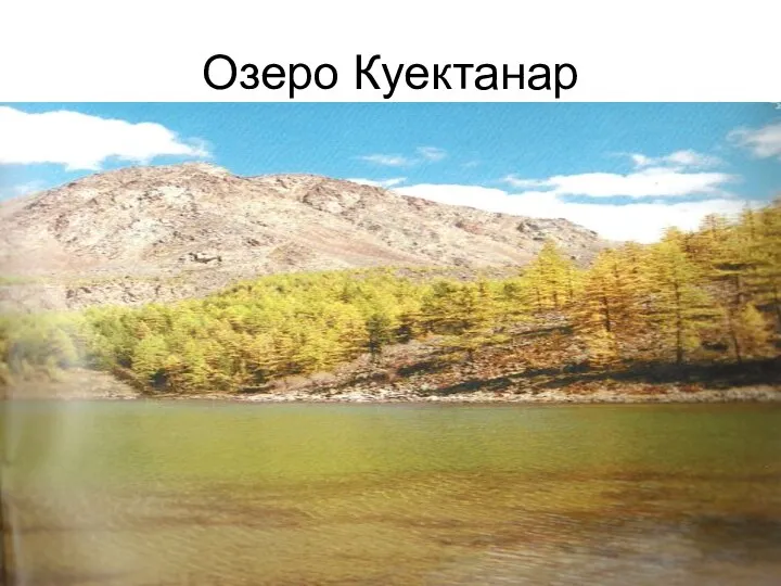 Озеро Куектанар