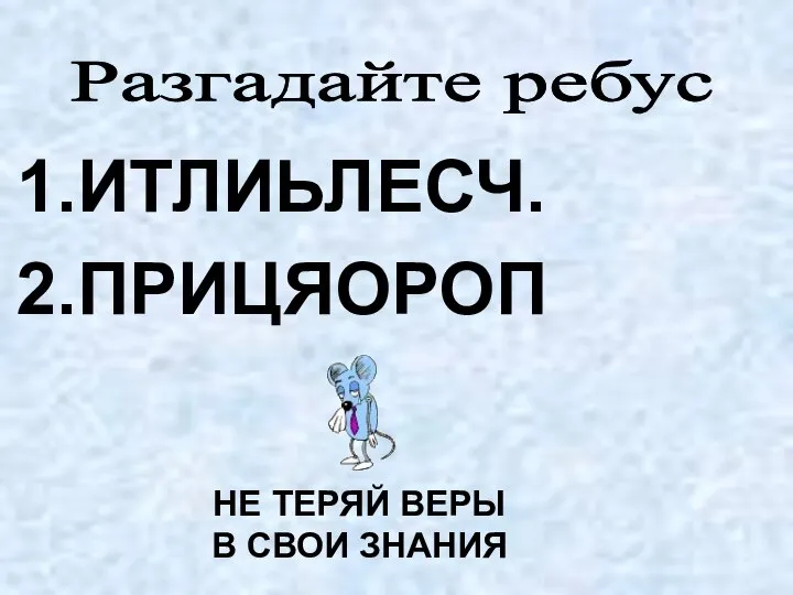 ИТЛИЬЛЕСЧ. ПРИЦЯОРОП НЕ ТЕРЯЙ ВЕРЫ В СВОИ ЗНАНИЯ Разгадайте ребус