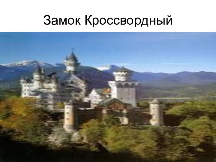 Замок Кроссвордный